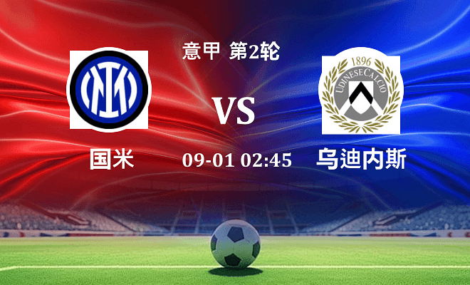 国米 VS 乌迪内斯伤病