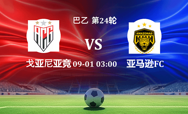 戈亚尼亚竞技 VS 亚马逊FC伤病