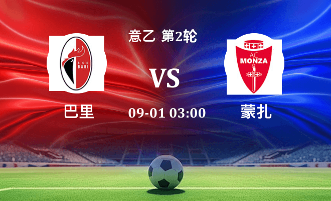 巴里 VS 蒙扎伤病