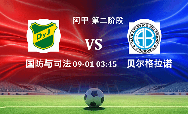 国防与司法 VS 贝尔格拉诺伤病