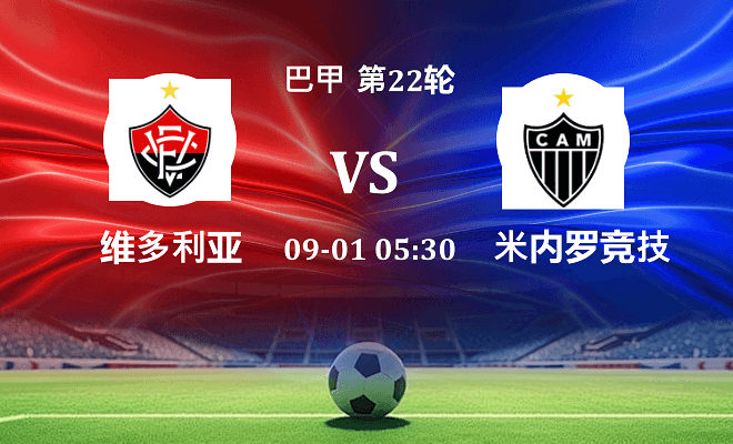 维多利亚 VS 米内罗竞技伤病
