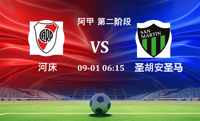 河床 VS 圣胡安圣马丁伤病
