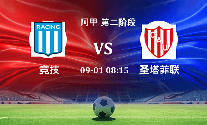 竞技 VS 圣塔菲联伤病