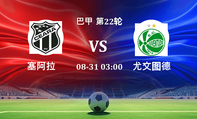 塞阿拉 VS 尤文图德最新阵容