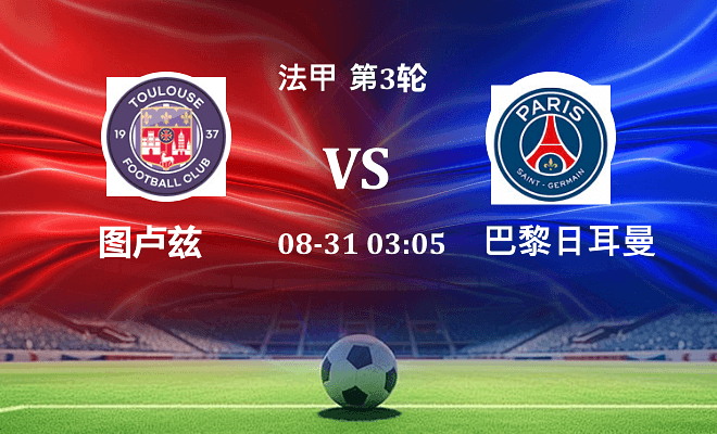 图卢兹 VS 巴黎圣日耳曼最新阵容