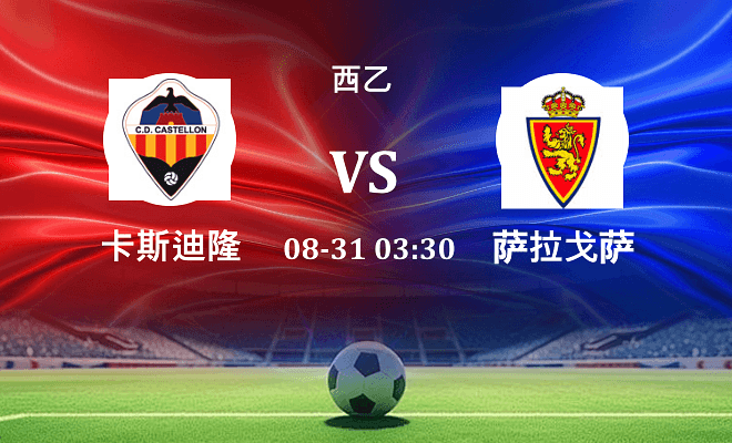 卡斯迪隆 VS 萨拉戈萨最新阵容