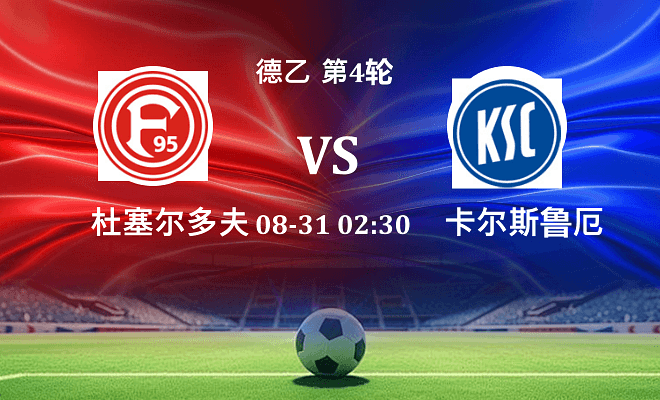 杜塞尔多夫 VS 卡尔斯鲁厄最新阵容