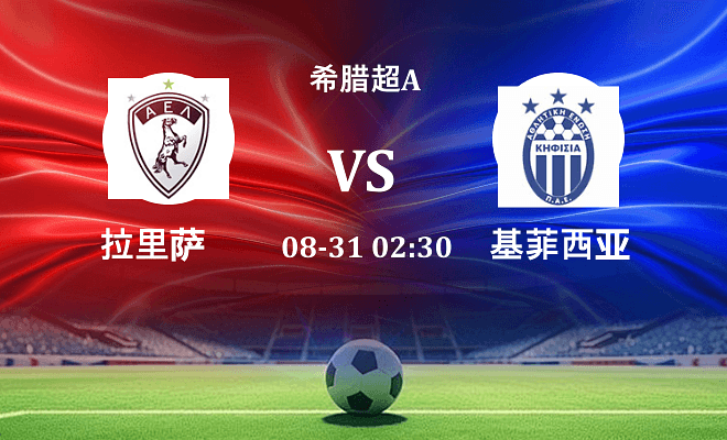 拉里萨 VS 基菲萨最新阵容