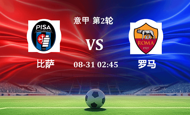 比萨 VS 罗马最新阵容