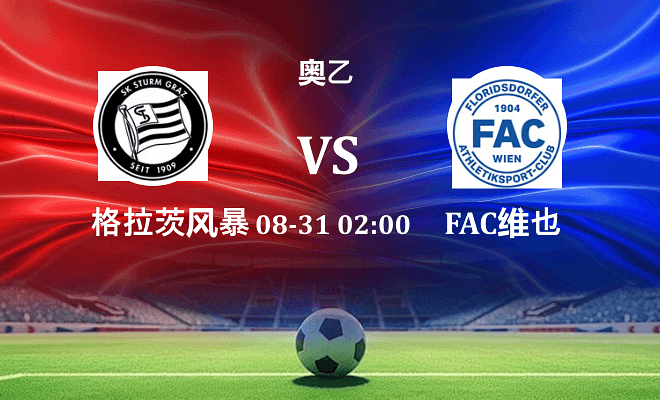 格拉茨风暴青年队 VS FAC维也纳最新阵容
