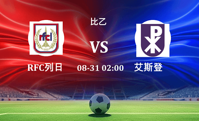 RFC列日 VS 艾斯登最新阵容