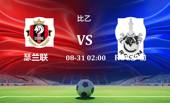 瑟兰联 VS ROC沙勒罗瓦最新阵容