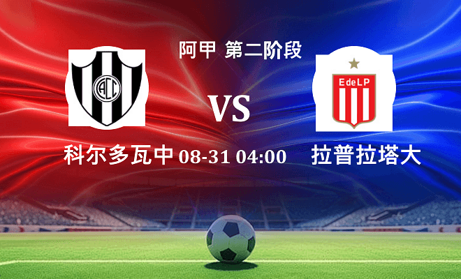 科尔多瓦中央 VS 拉普拉塔大学生最新阵容