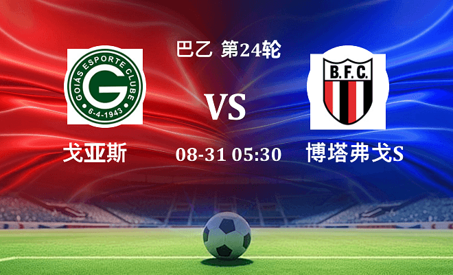 戈亚斯 VS 博塔弗戈SP最新阵容