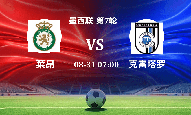 莱昂 VS 克雷塔罗最新阵容