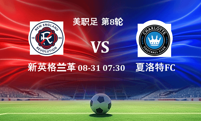 新英格兰革命 VS 夏洛特FC最新阵容
