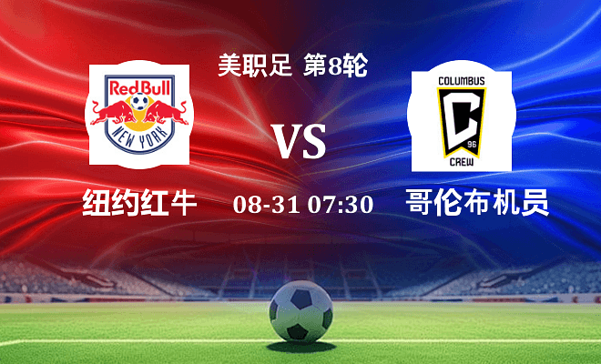 纽约红牛 VS 哥伦布机员最新阵容