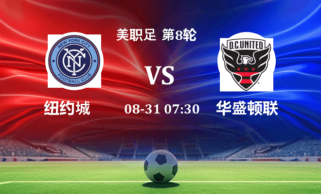纽约城 VS 华盛顿联最新阵容