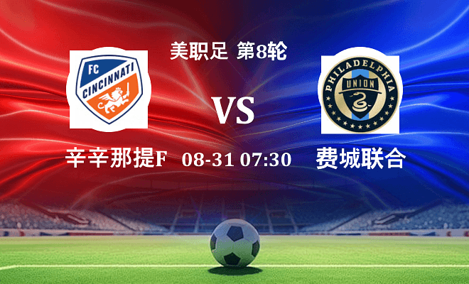 辛辛那提FC VS 费城联合最新阵容