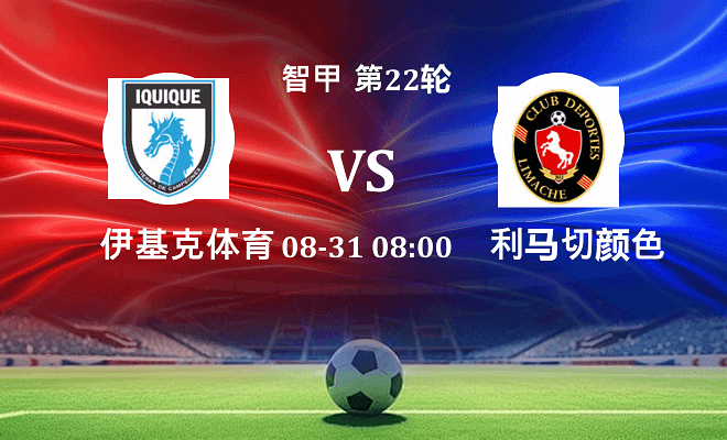 伊基克体育 VS 利马切颜色最新阵容
