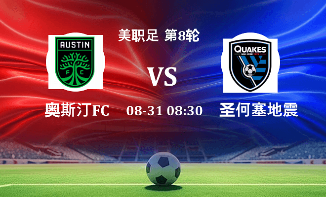 奥斯汀FC VS 圣何塞地震最新阵容