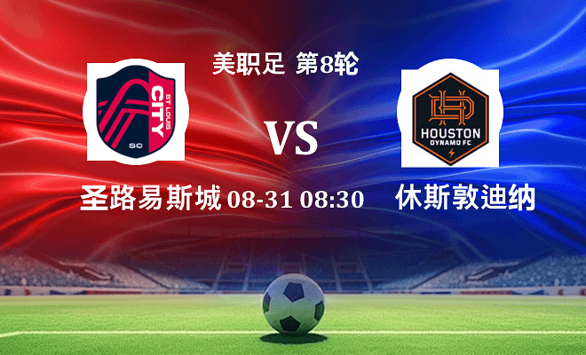 圣路易斯城 VS 休斯敦迪纳摩最新阵容