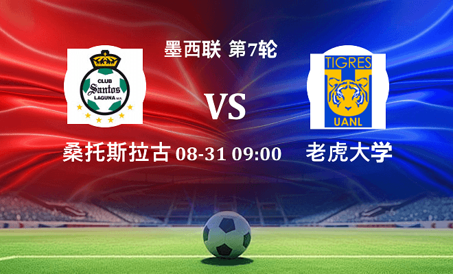桑托斯拉古纳 VS 老虎大学最新阵容