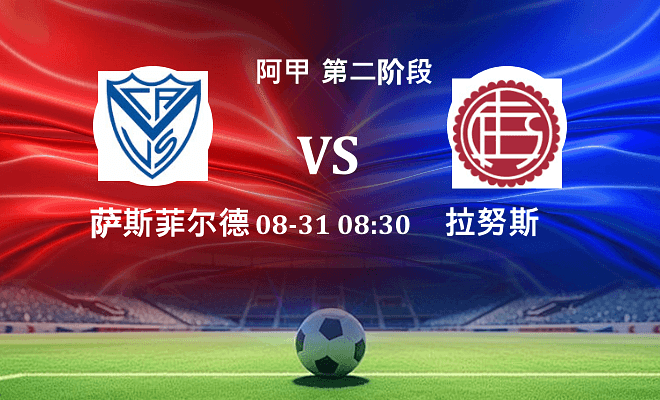 萨斯菲尔德 VS 拉努斯最新阵容
