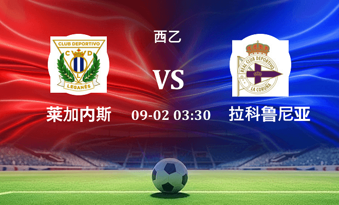 莱加内斯VS拉科鲁尼亚资讯