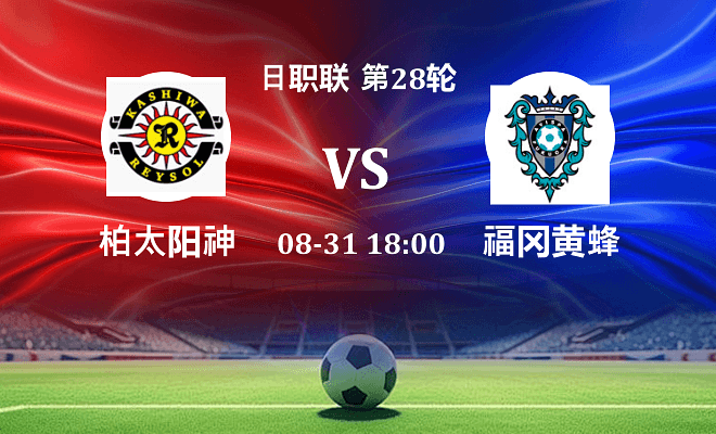 柏太阳神 VS 福冈黄蜂最新阵容