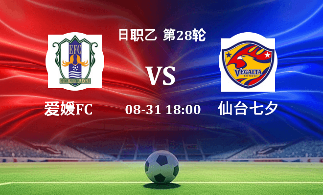 爱媛FC VS 仙台七夕最新阵容