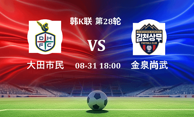 大田市民 VS 金泉尚武最新阵容