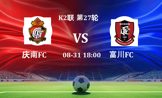 庆南FC VS 富川FC最新阵容