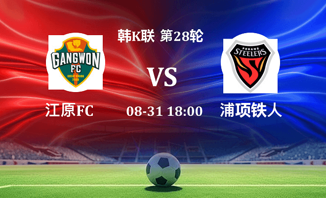 江原FC VS 浦项铁人最新阵容