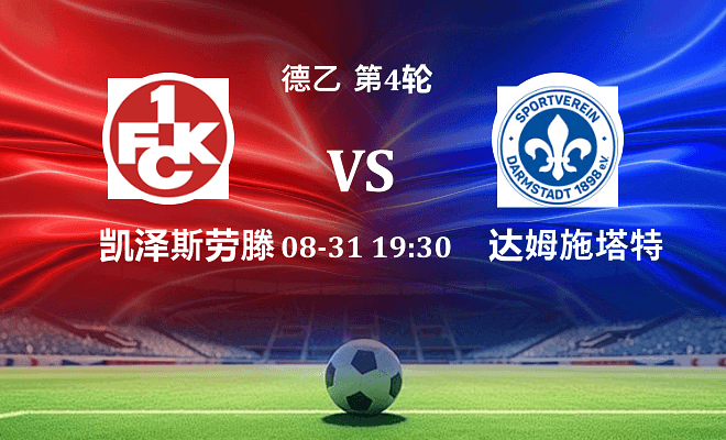凯泽斯劳滕 VS 达姆施塔特最新阵容