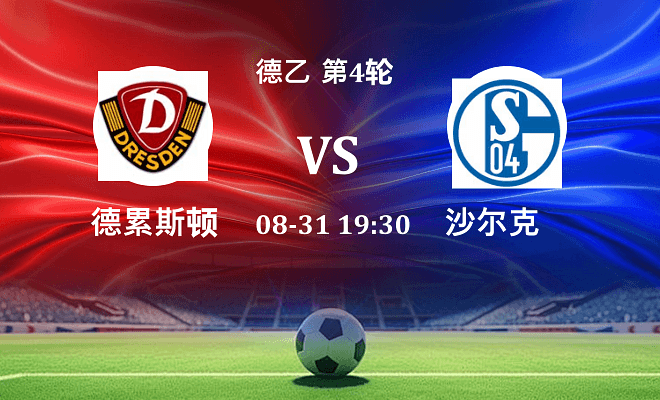 德累斯顿 VS 沙尔克04最新阵容