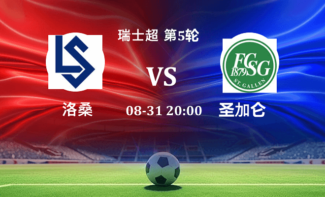 洛桑 VS 圣加仑最新阵容