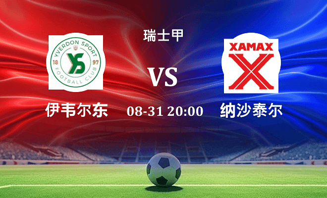 伊韦尔东 VS 纳沙泰尔最新阵容