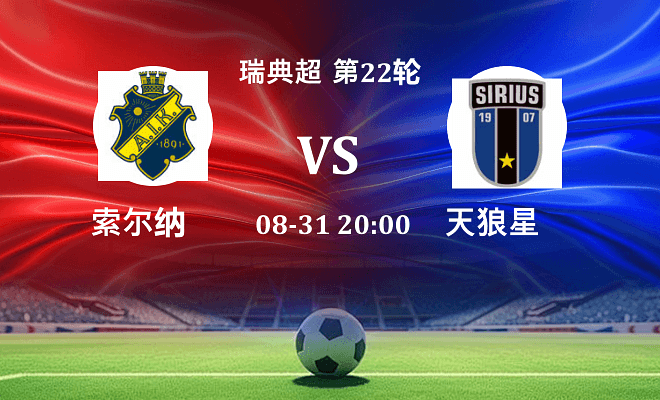 索尔纳 VS 天狼星最新阵容