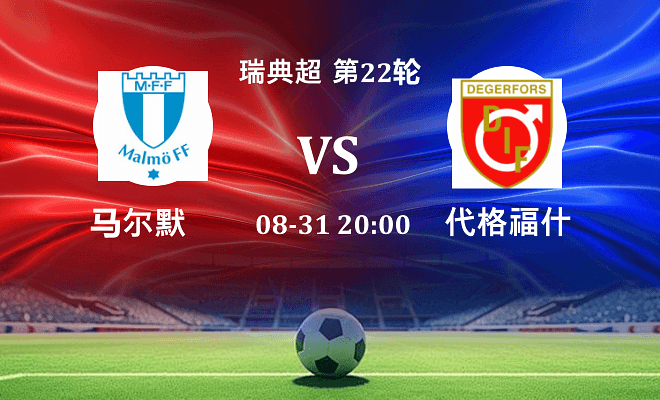 马尔默 VS 代格福什最新阵容