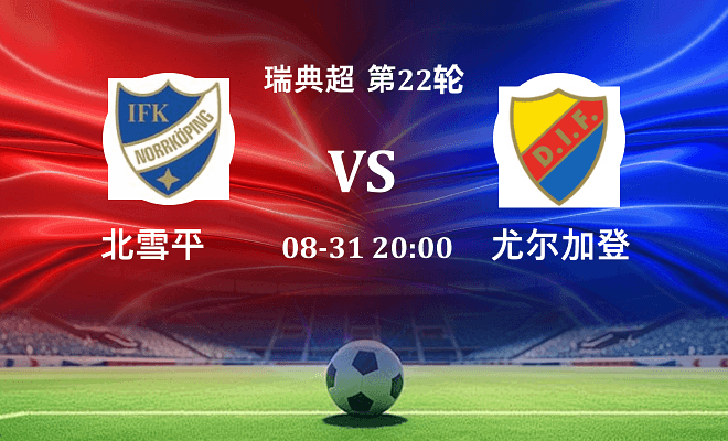 北雪平 VS 尤尔加登最新阵容