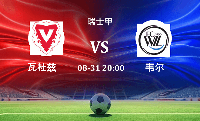 瓦杜兹 VS 韦尔最新阵容
