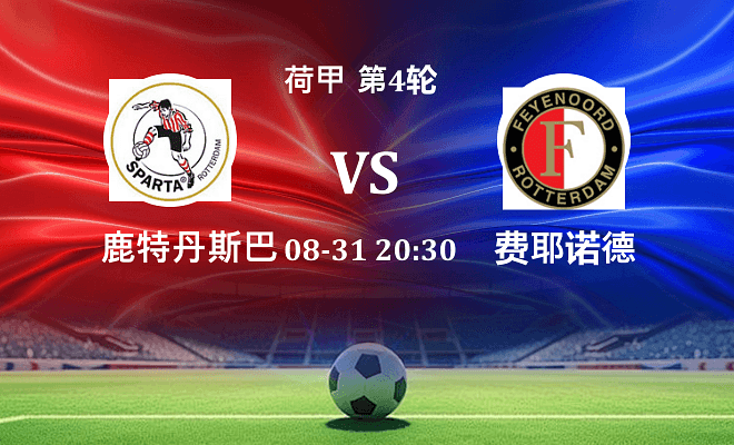 鹿特丹斯巴达 VS 费耶诺德最新阵容