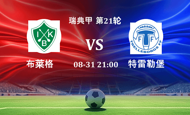 布莱格 VS 特雷勒堡最新阵容