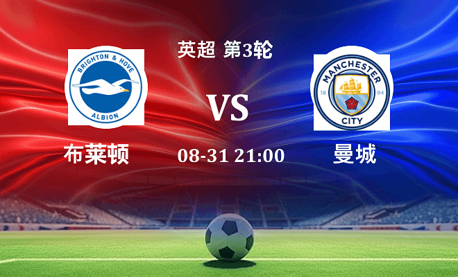 布莱顿 VS 曼城最新阵容