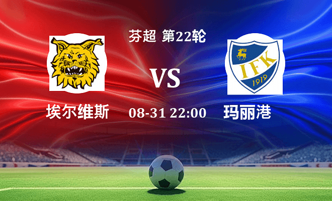 埃尔维斯 VS 玛丽港最新阵容