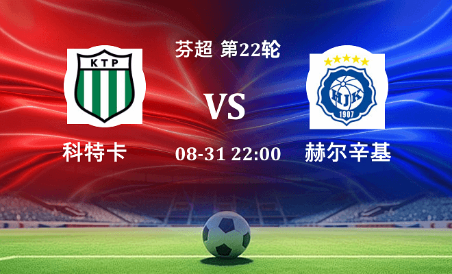 科特卡 VS 赫尔辛基最新阵容