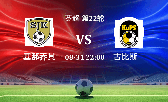 塞那乔其 VS 古比斯最新阵容