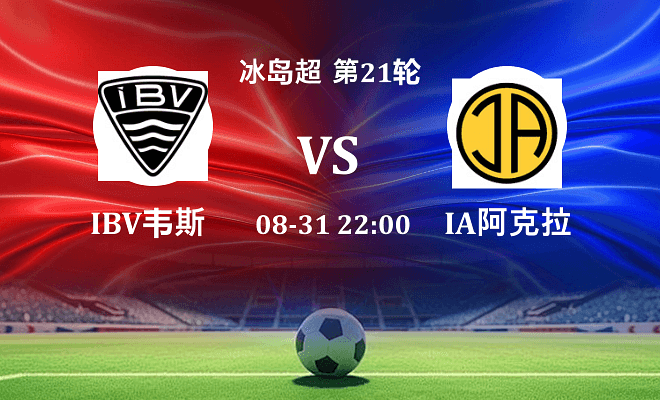 IBV韦斯特曼纳 VS IA阿克拉内斯最新阵容