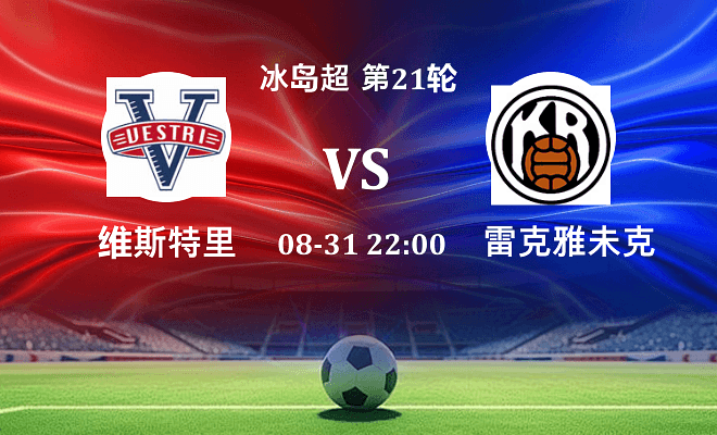 维斯特里 VS 雷克雅未克最新阵容